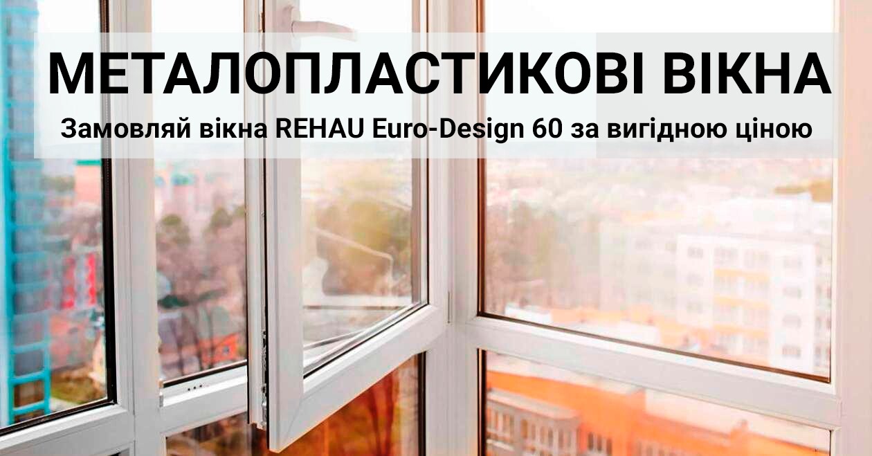 металлопластиковые окна рехау REHAU Euro-Design 60