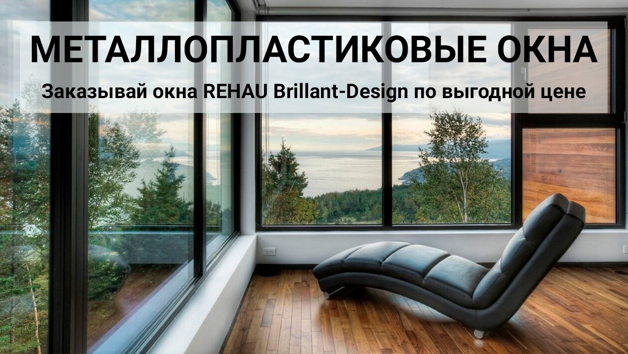 металлопластиковые окна REHAU Brillant-Design