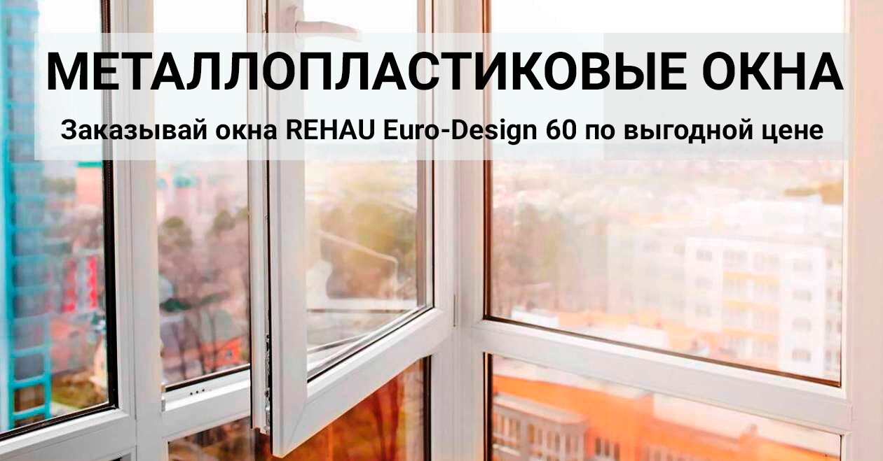 металлопластиковые окна REHAU Euro-Design 60