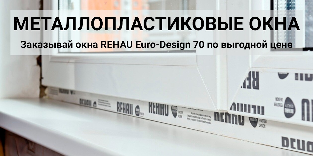 металлопластиковые окна rehau Euro-Design 70