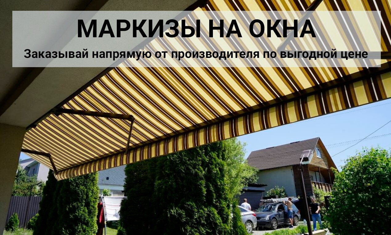 МАРКИЗЫ НА ОКНА купить в Киеве | Заказать по цене от производителя Лінія  Комфорту