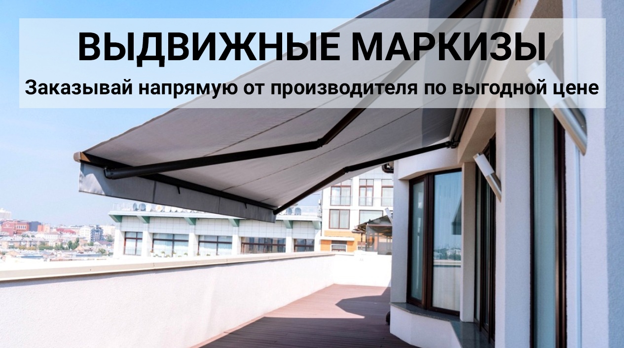 МАРКИЗА ВЫДВИЖНАЯ - МАРКИЗА НАВЕС - МАРКИЗА ДЛЯ ТЕРРАСЫ