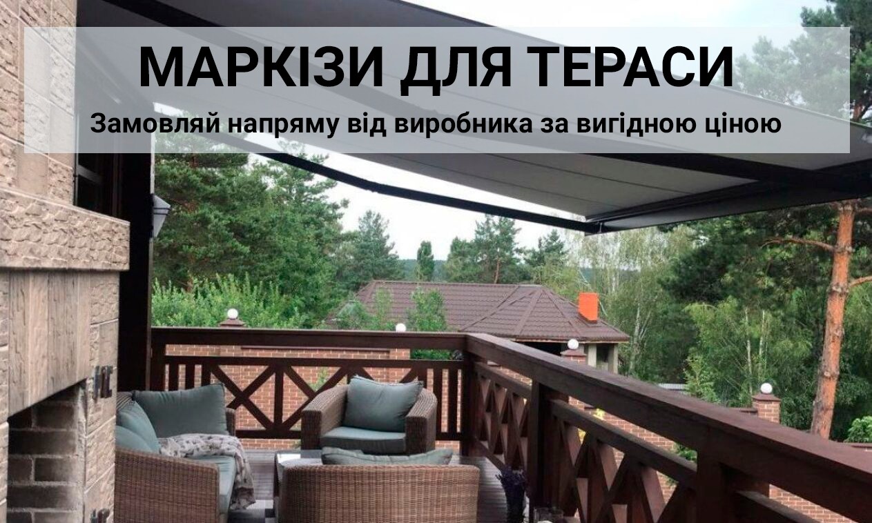 МАРКИЗЫ ДЛЯ ТЕРРАСЫ - МАРКИЗА НАВЕС В КИЕВЕ - МАРКИЗЫ ФОТО