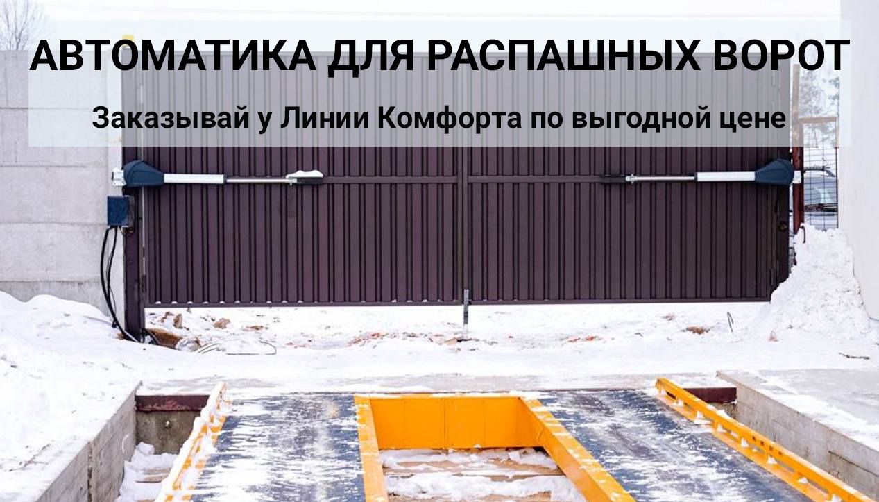 Автоматика для распашных ворот наружу в Москве