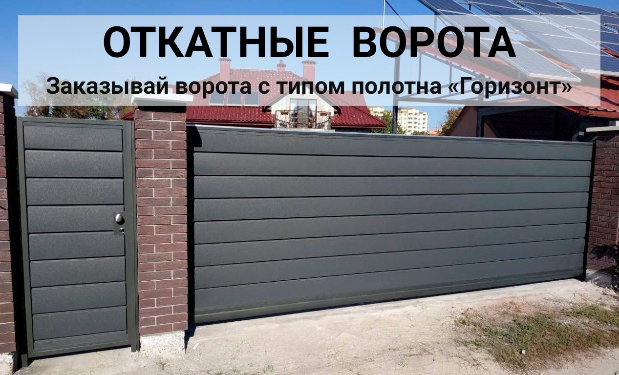 ОТКАТНЫЕ ВОРОТА С ЗАШИВКОЙ ГОРИЗОНТ ПОД КЛЮЧ