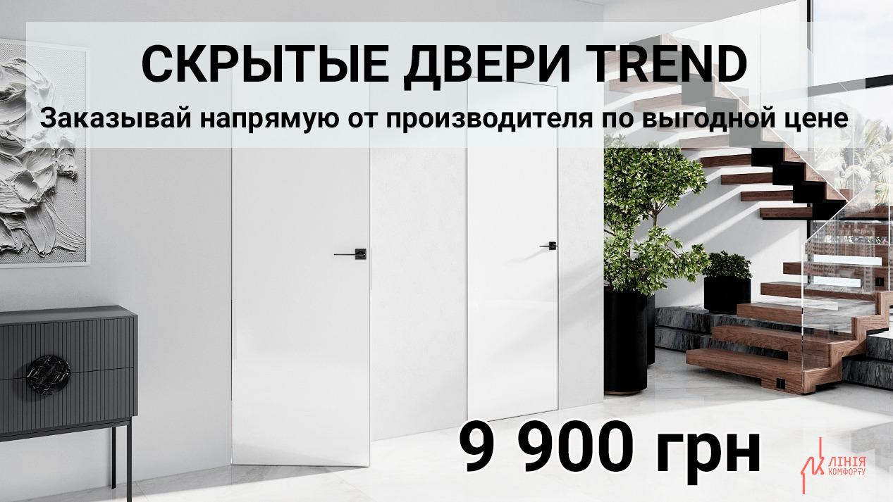 ДВЕРИ СКРЫТОГО МОНТАЖА TREND - ВЫБИРАЙ В НАШЕМ ШОУ-РУМЕ!