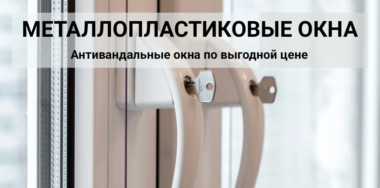 антивандальные-металлопластиковые-окна
