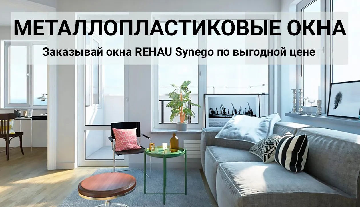 металлопластиковое окно REHAU SYNEGO