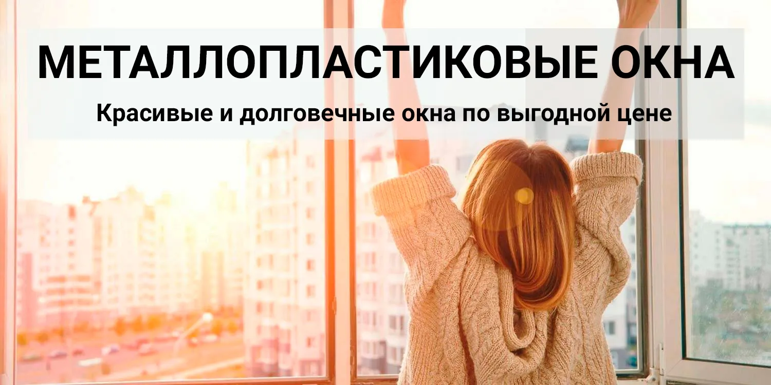 окна для дачи цены