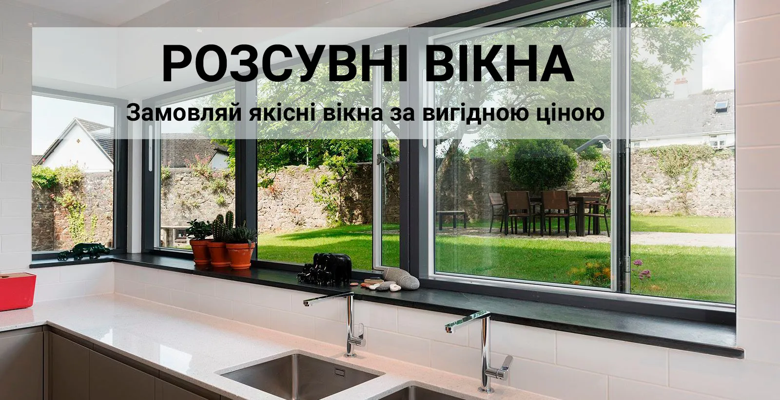 розсувні вікна ціна