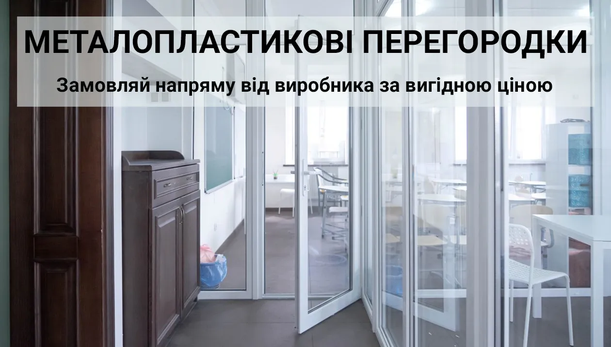 металопластикові перегородки