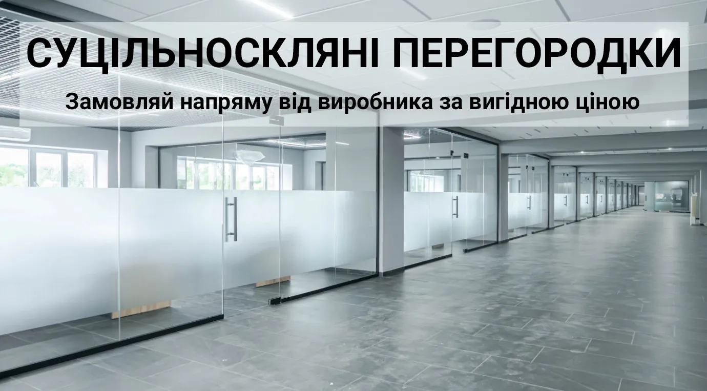 скляні перегородки ціна