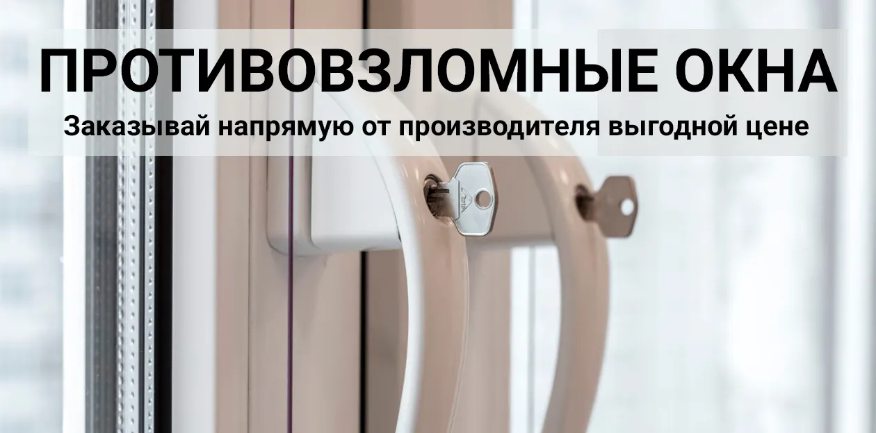 противовзломные окна