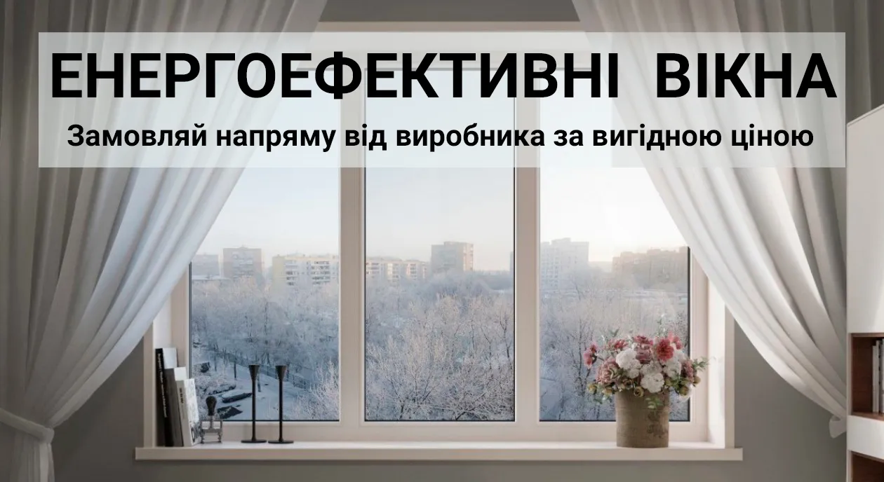 енергоефективні вікна