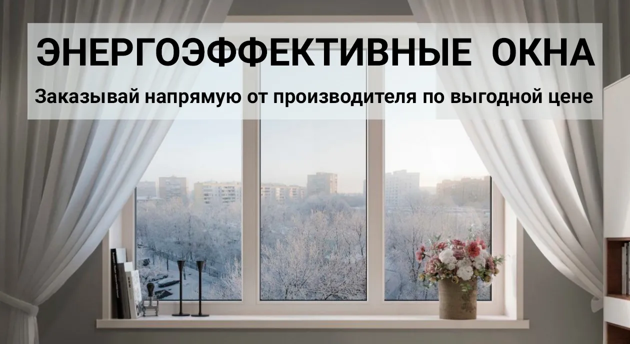 энергоэффективные окна