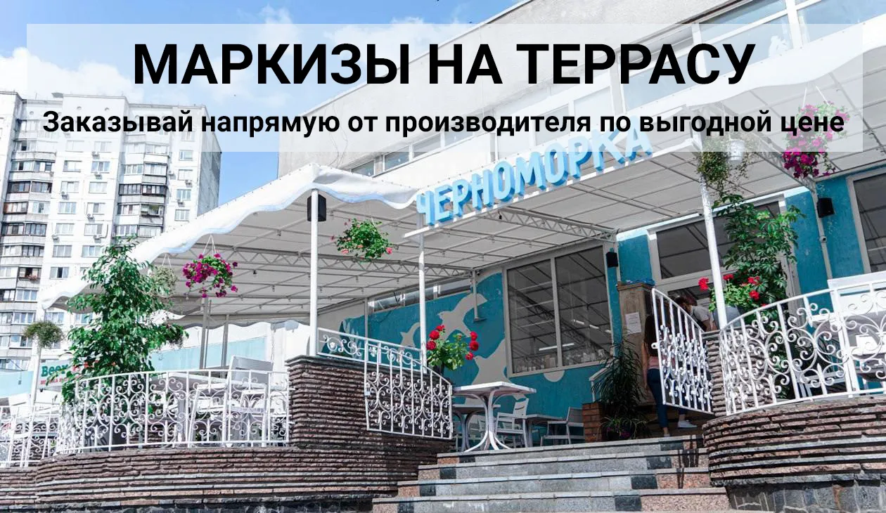 маркизы для террасы