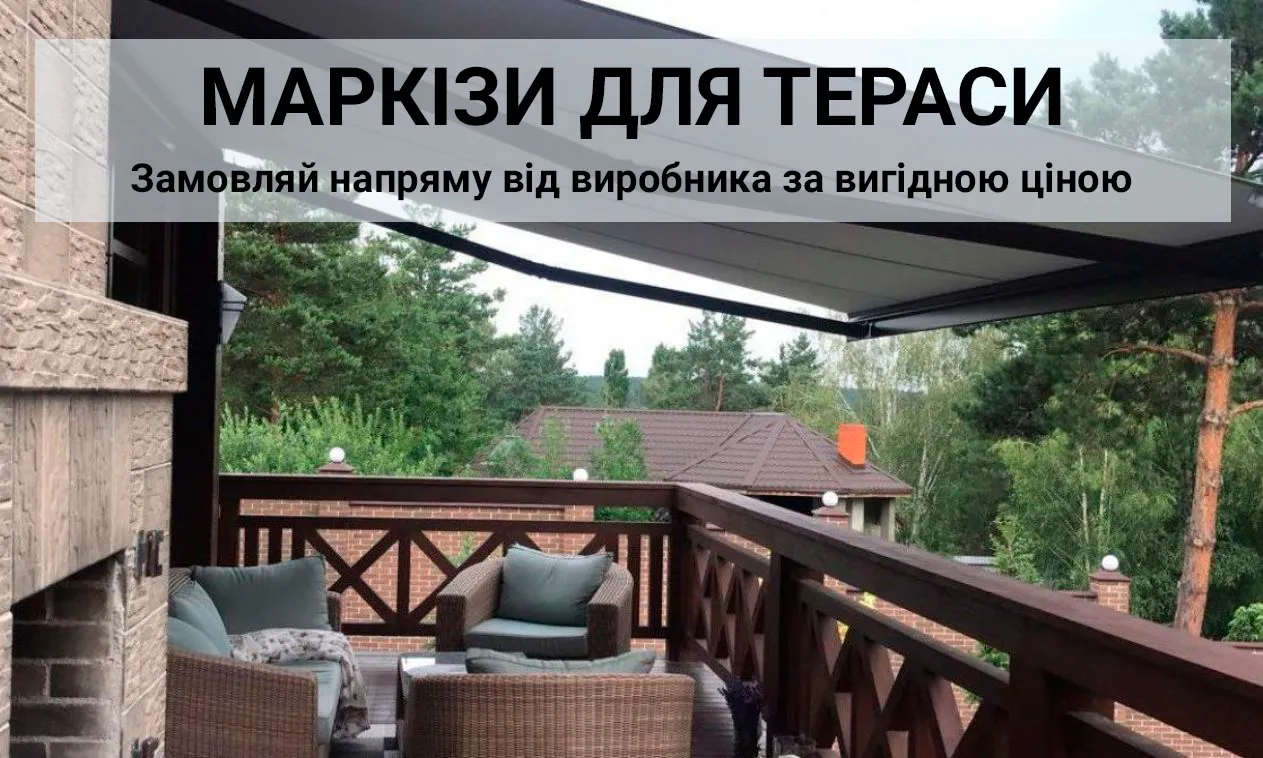 маркіза для тераси львів