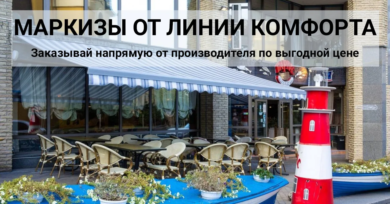 террасные маркизы