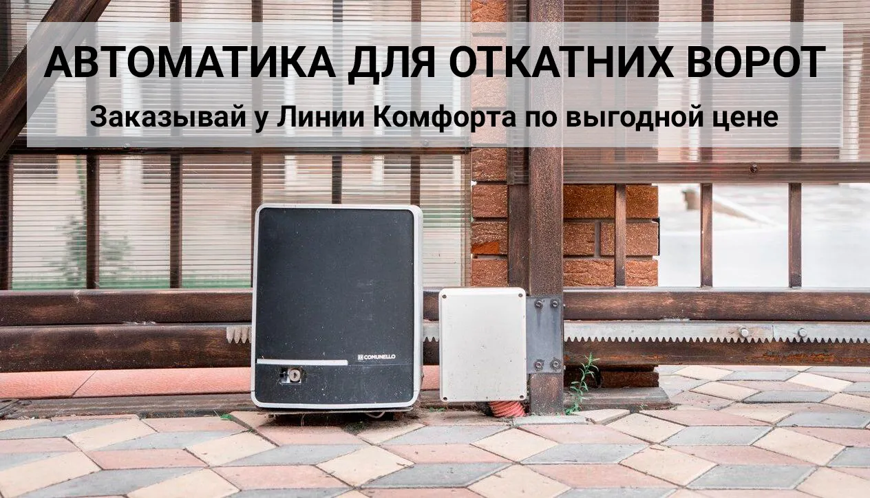 автоматика для ворот откатных