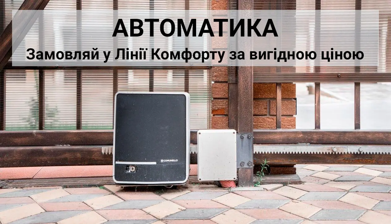 автоматика для воріт купити