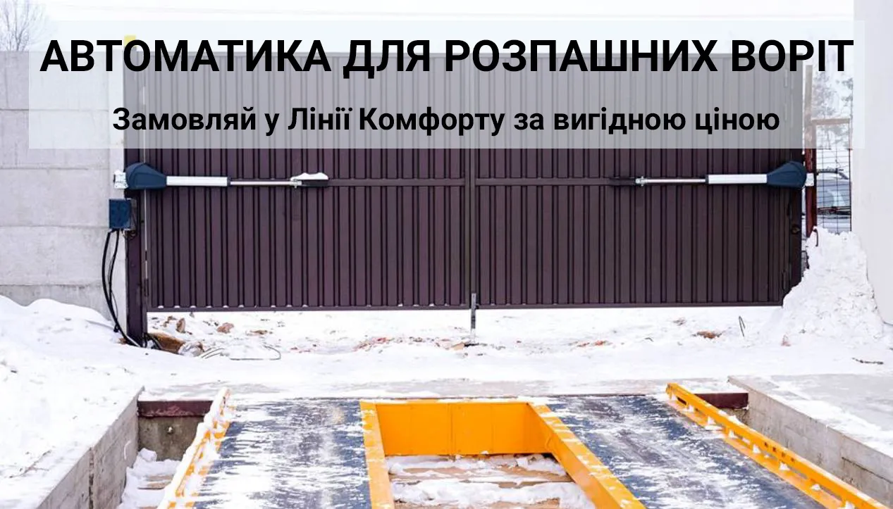 автоматика для розпашних воріт