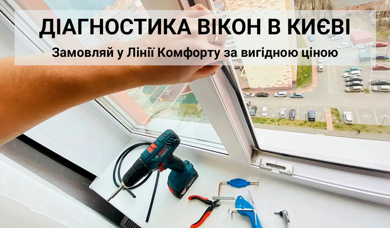 диагностика окон по доступной цене в киеве