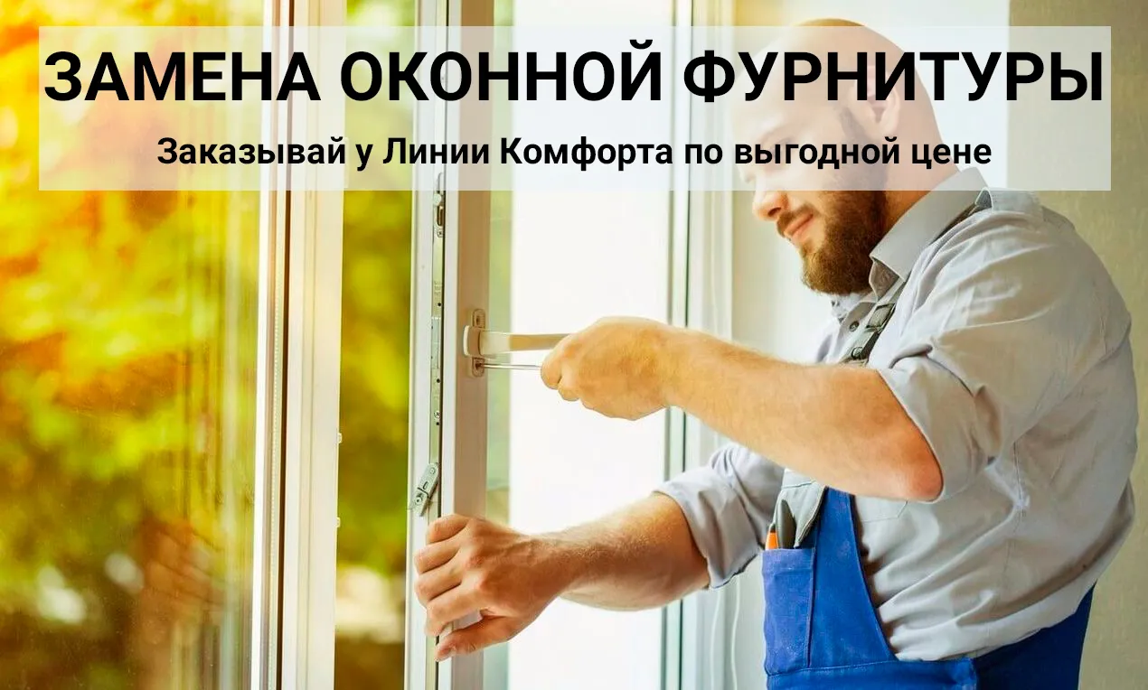 замена оконной фурнитуры киев