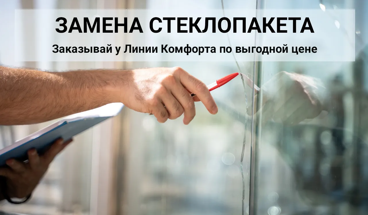 замена стеклопакета киев
