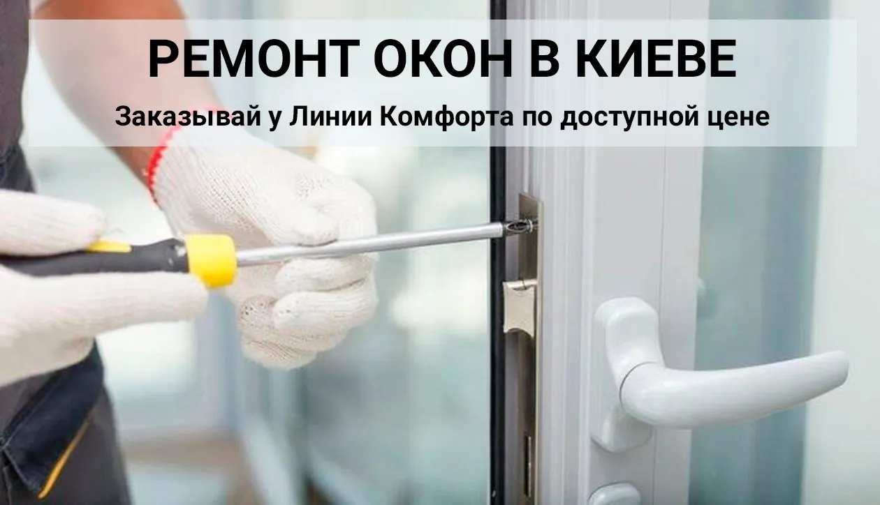 ремонт пластиковых окон киев отзывы