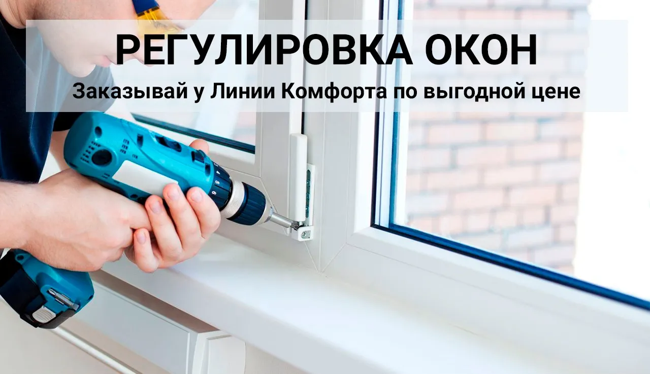 регулировка окон киев цена