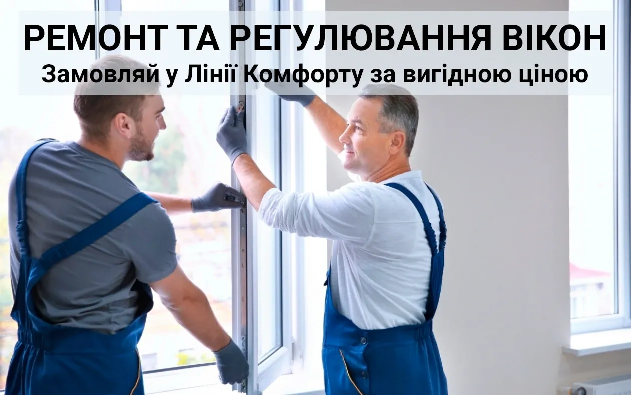 ремонт вікон в києві регулювання