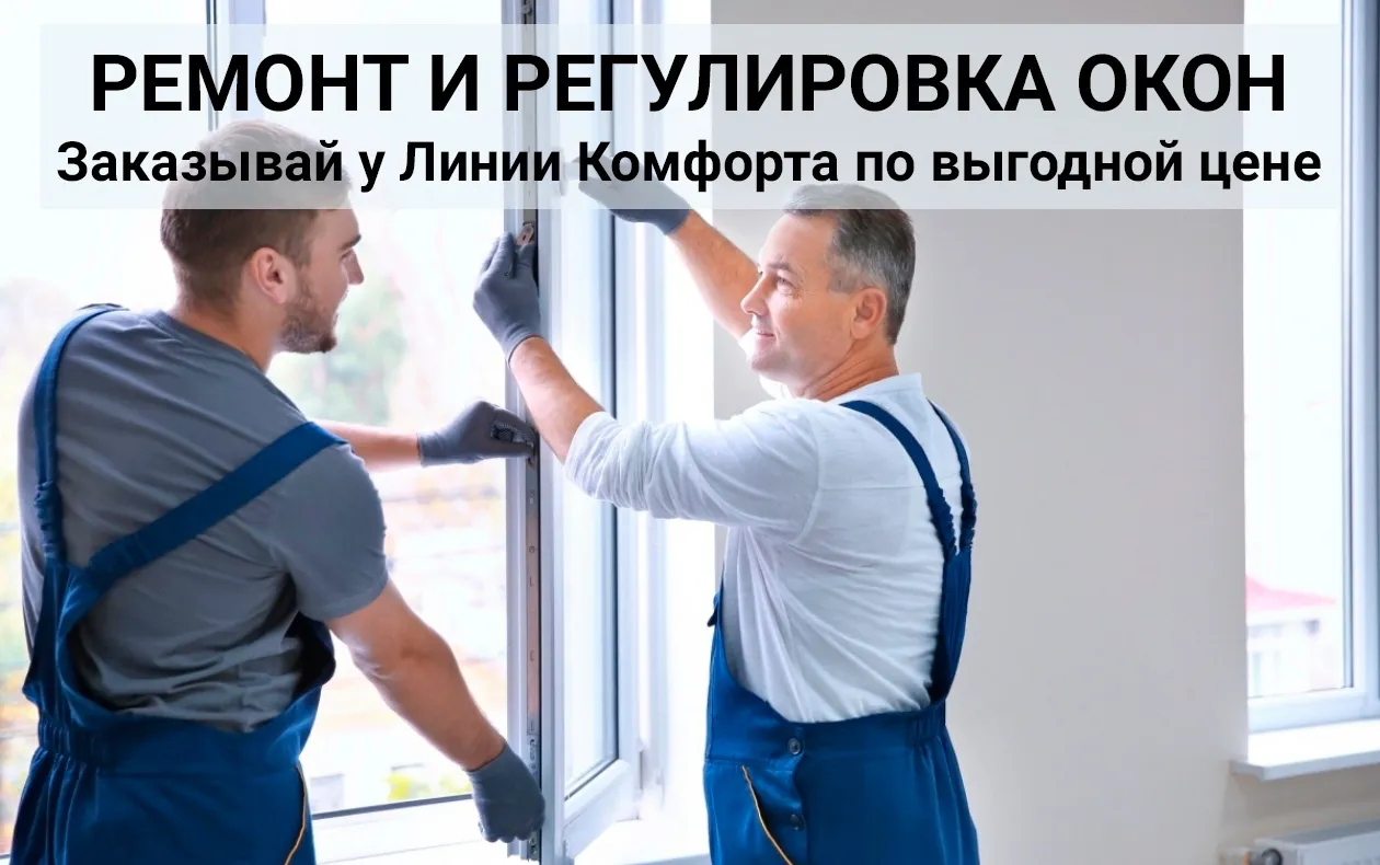 ремонт и регулировка окон