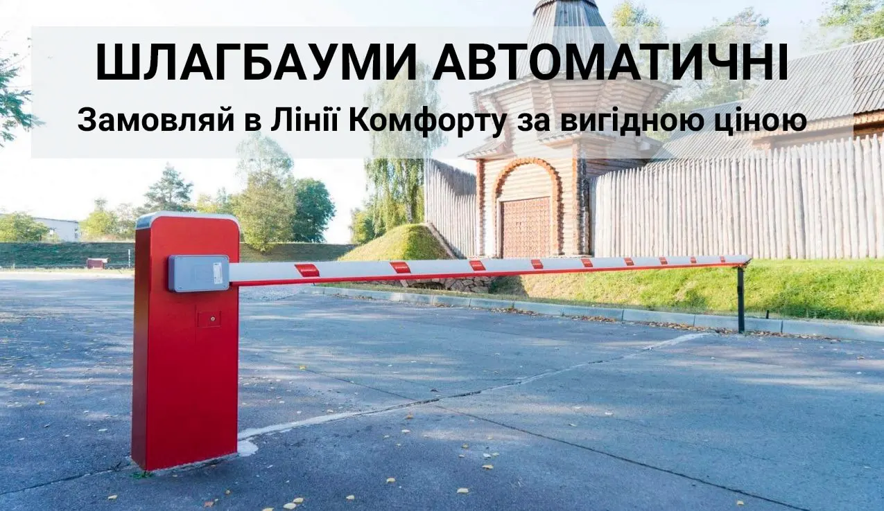 шлагбауми автоматичні