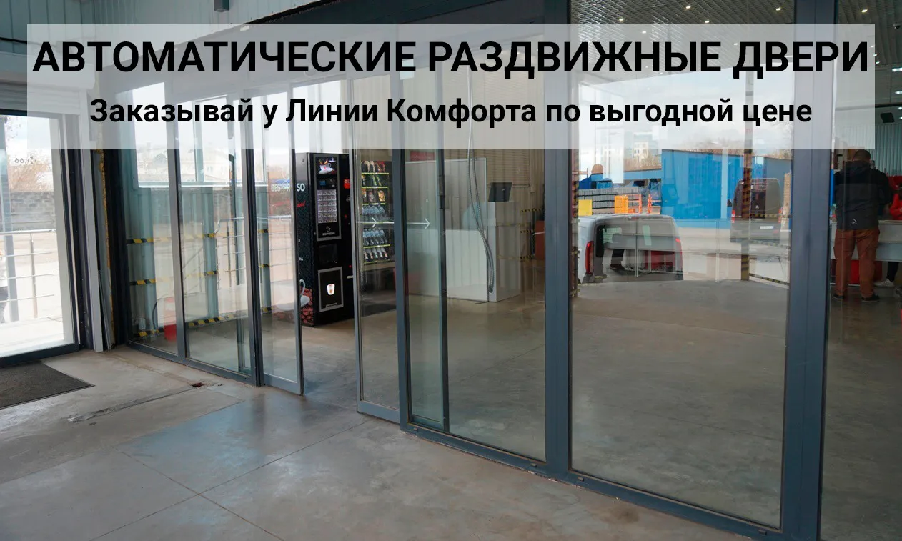 автоматические раздвижные двери