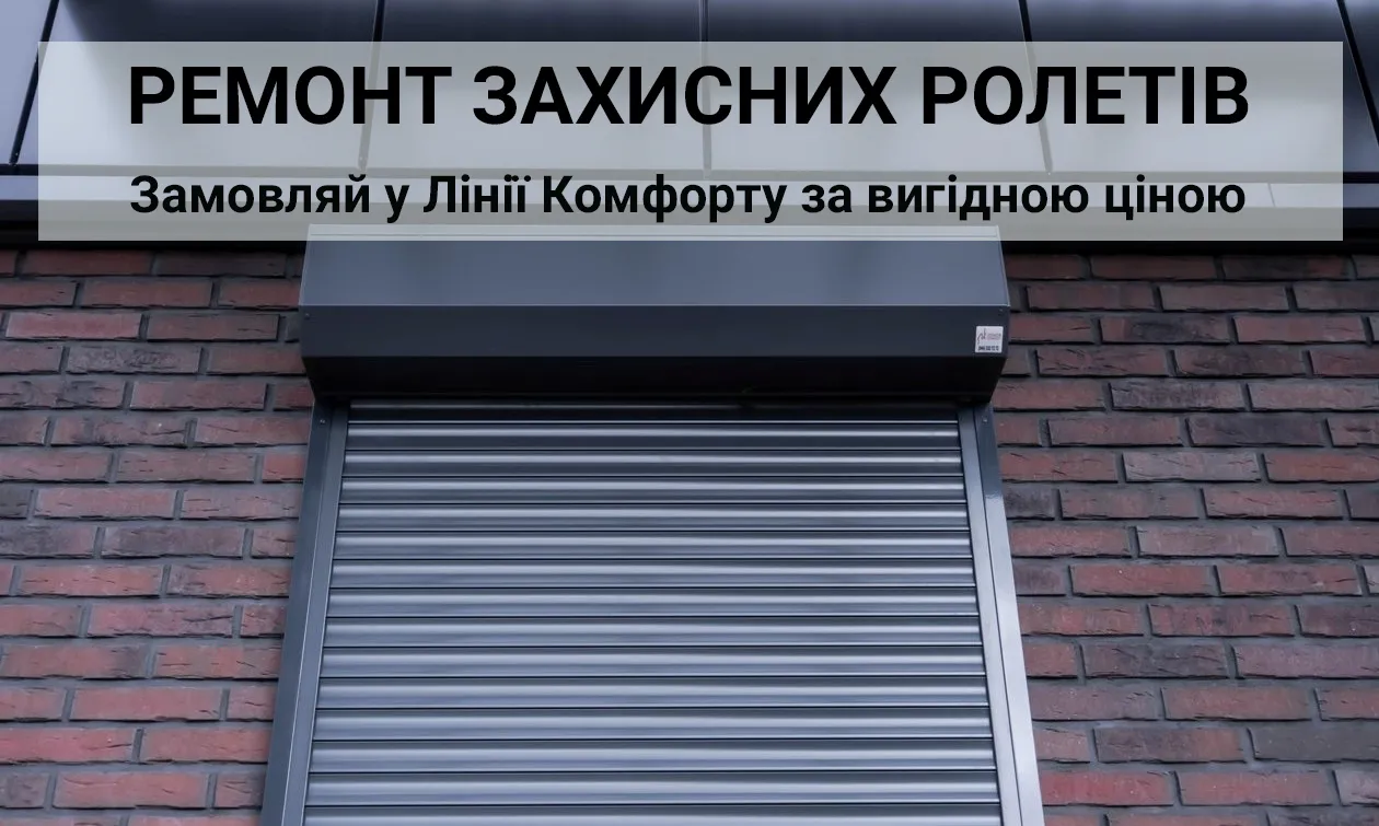 ремонт захисних ролетів київ