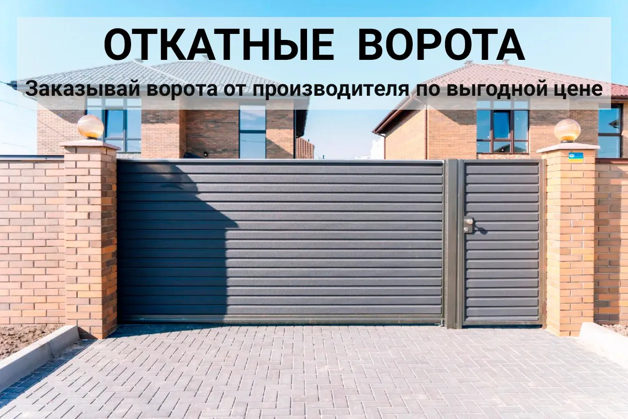 откатные ворота
