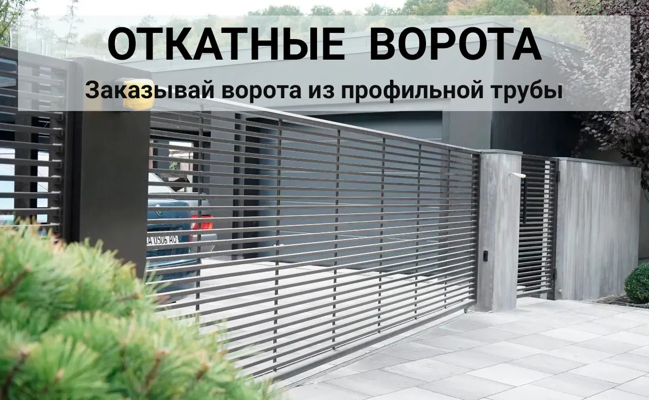 откатные ворота из профильной трубы