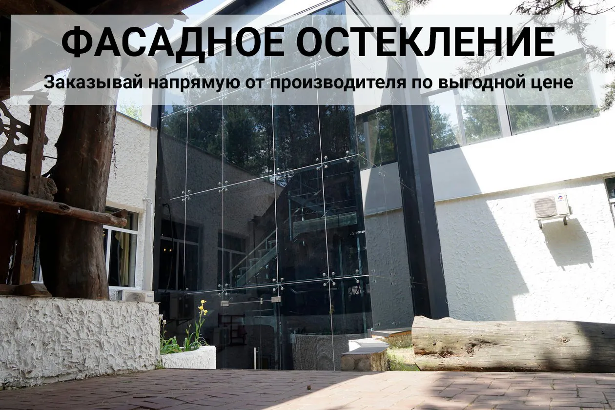 фасадное остекление