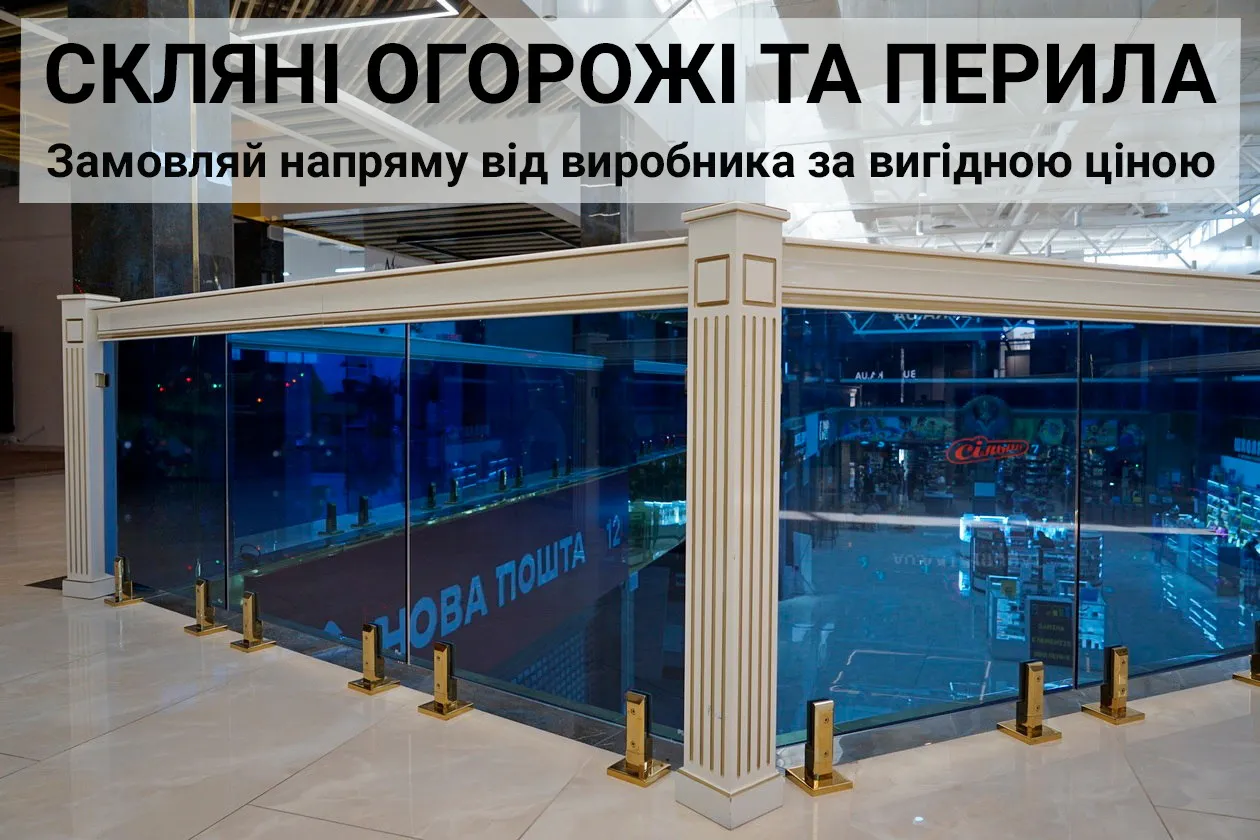 скляні огорожі та перила